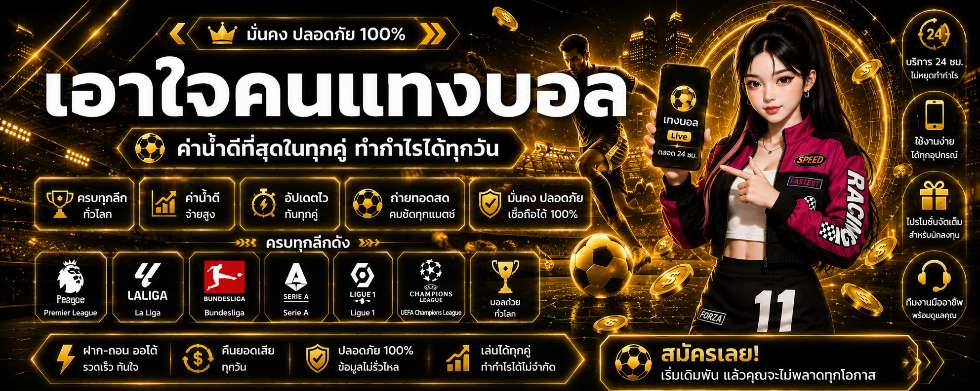 แทงบอลออนไลน์ ROYALMAC ครบทุกลีก ราคาน้ำดีที่สุด